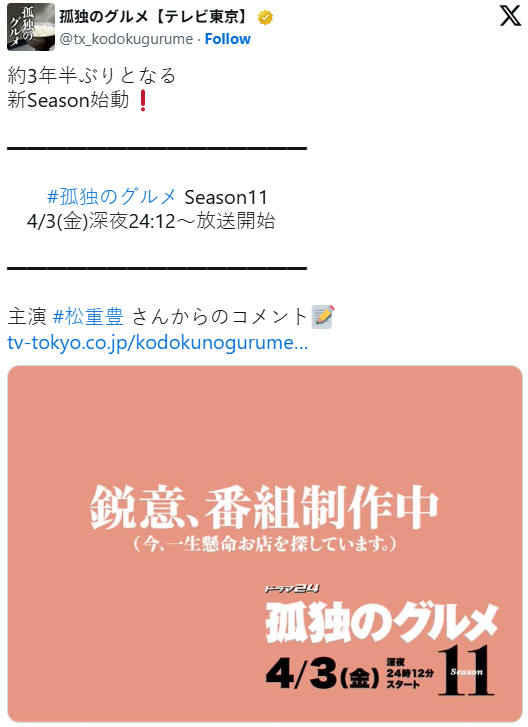 经过三年半的等待!《孤独的美食家》第十一季将在四月份重磅归来 经过三年半的等待!《孤独的美食家》第十一季将在四月份重磅归来