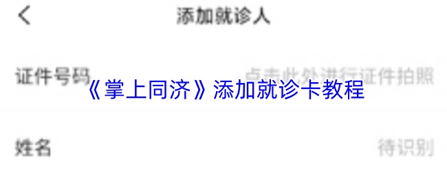 《掌上同济》应用中添加就诊卡的详细操作指南