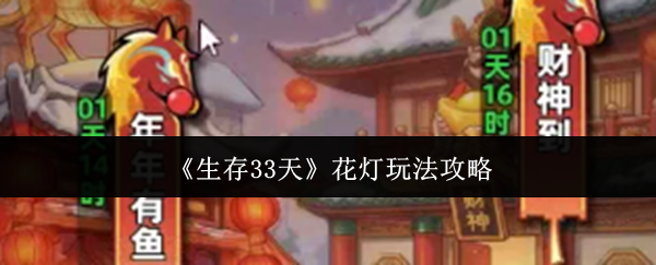 《生存33天》花灯玩法详细指南