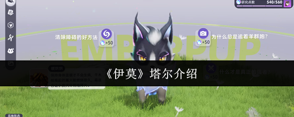 《伊莫》中的塔尔角色简介 《伊莫》中的塔尔角色简介