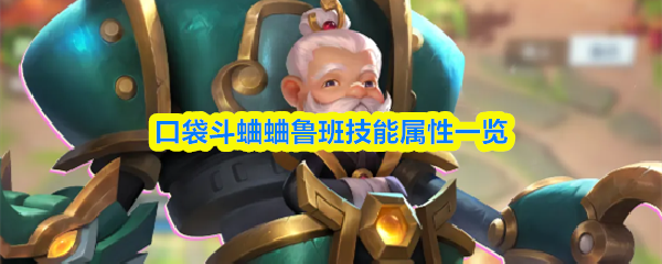 口袋斗蛐蛐鲁班的技能与属性详细解析