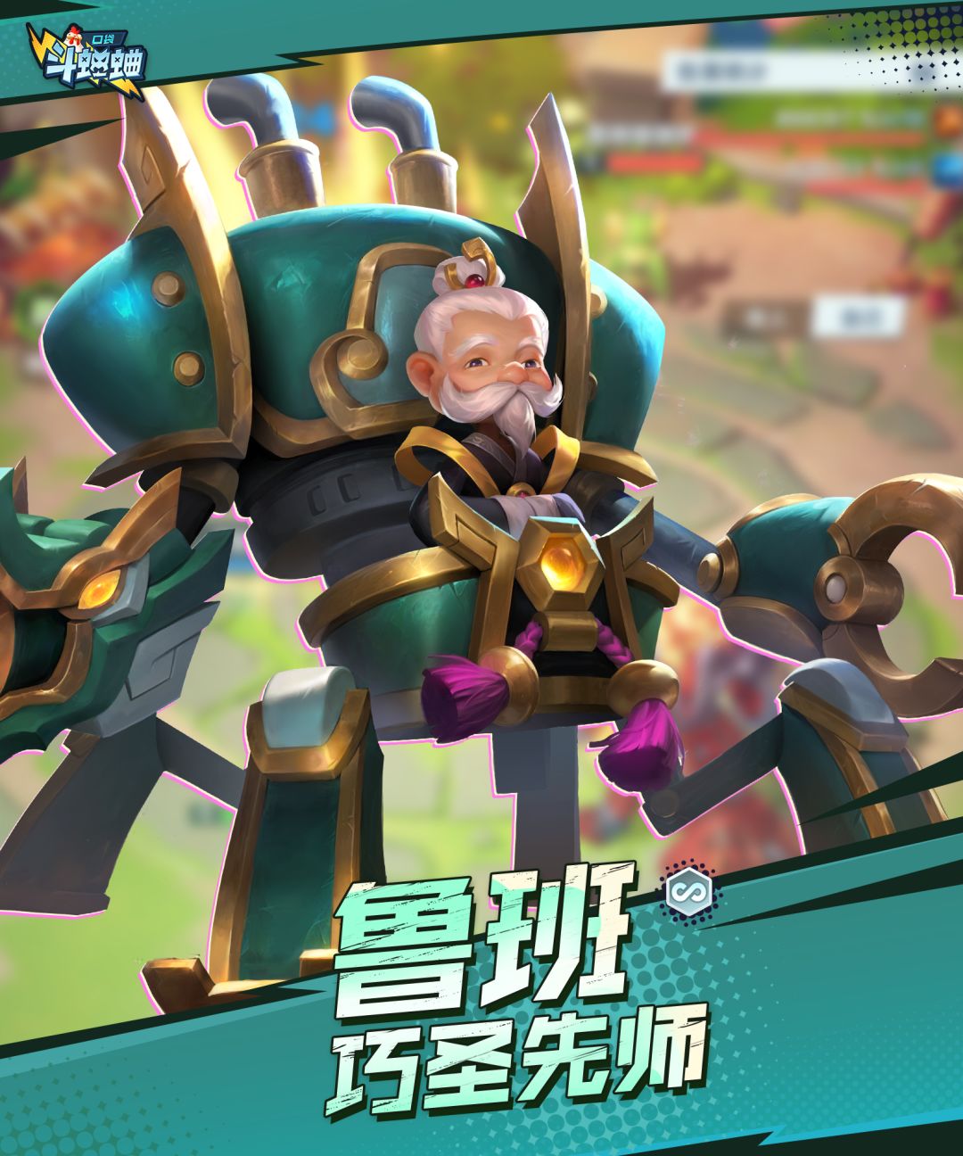 口袋斗蛐蛐鲁班的技能与属性详细解析