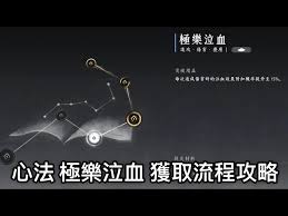 如何获得燕云十六声极乐泣血心法？-燕云十六声极乐泣血心法的获取途径详解