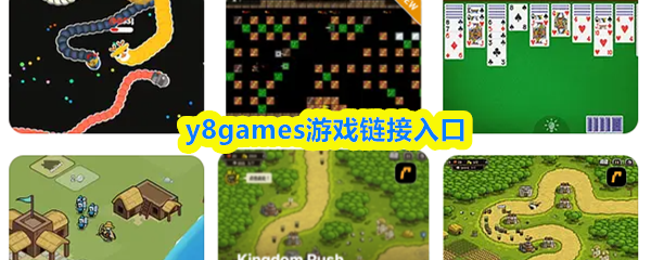 Y8games游戏平台的访问入口链接