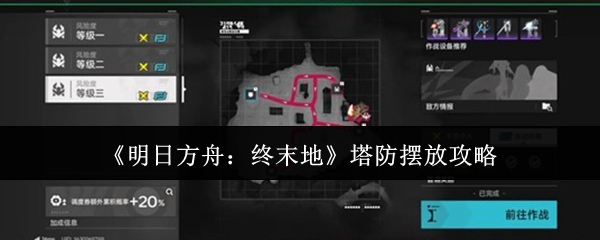 《明日方舟：终末地》中的塔防布局指南