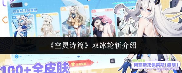 《空灵诗篇》中双冰轮斩技能的详细介绍