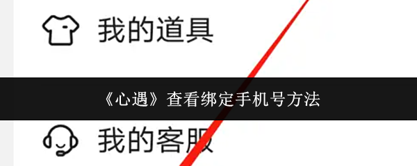 《心遇》应用中如何查找已绑定的手机号码？
