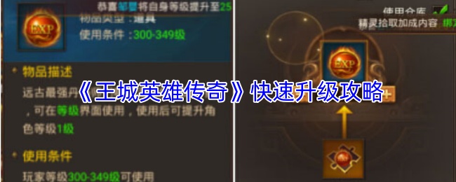 《王城英雄传奇》提升等级的快速方法详解