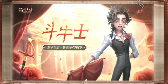 关于《第五人格》中的斗牛士技能简介
