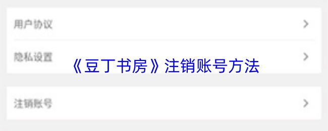 关于如何注销《豆丁书房》账号的详细步骤