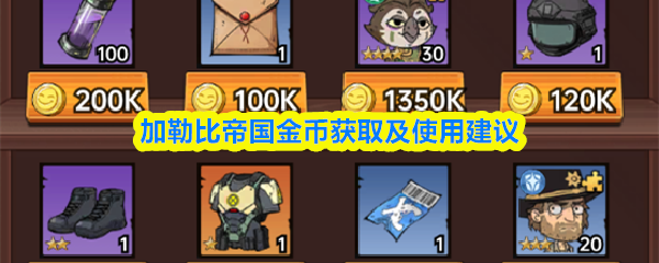 关于《加勒比帝国》中金币的获得途径与合理使用策略，提供如下详细建议：