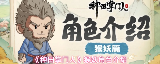 《种田掌门人》中猴妖角色的详细介绍