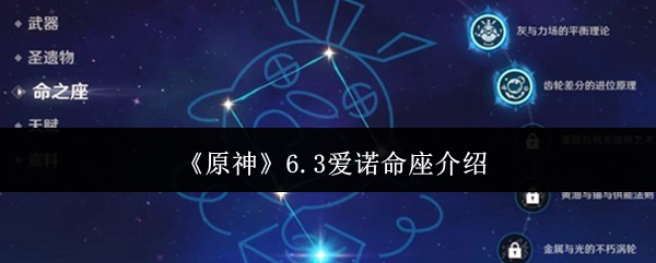 《原神》6.3版本中爱诺的命座详细解析  
