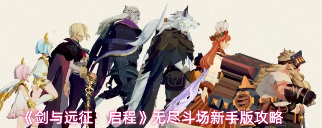 《剑与远征：启程》无尽斗场初学者指南 
