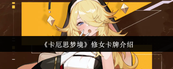 《卡厄思梦境》中的修女卡牌简介 《卡厄思梦境》中的修女卡牌简介