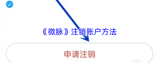 《微脉》账户注销操作流程详解