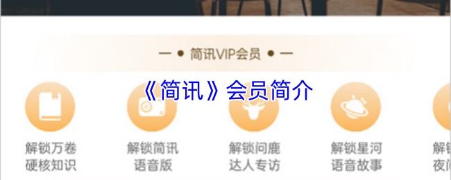 《简讯》会员介绍概要

