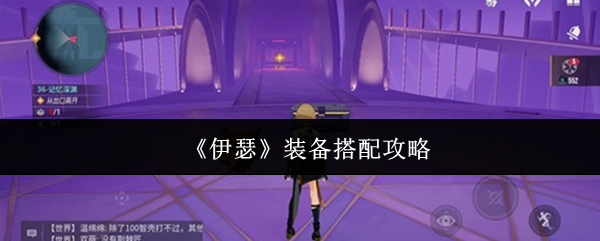 《伊瑟》角色装备配置指南
