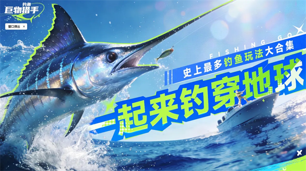 关于《钓鱼巨物猎手》中渔轮的详细属性与特性的分析