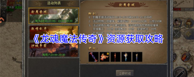 《龙魂魔法传奇》资源获取指引