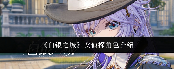 《白银之城》中女侦探角色的详细介绍