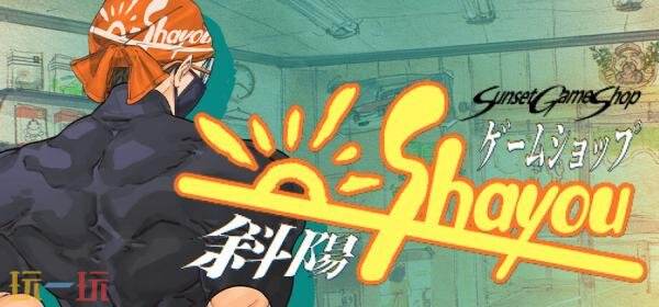 备受期待的模拟经营叙事作品《夕阳游戏店》即将在PC平台上线！试玩现已开放。

