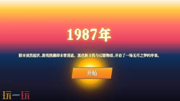 备受期待的模拟经营叙事作品《夕阳游戏店》即将在PC平台上线！试玩现已开放。

