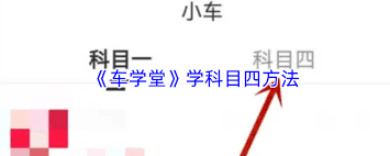 车学堂如何刷科目四-车学堂高效备考攻略