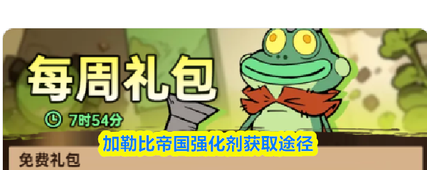 加勒比帝国强化剂的获得方式介绍