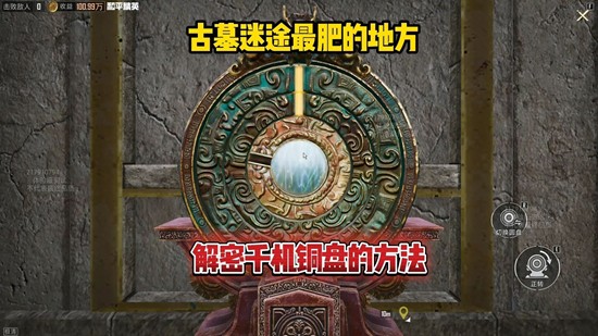 《和平精英》古墓迷途中的千机铜盘解谜指南 《和平精英》古墓迷途中的千机铜盘解谜指南