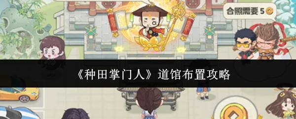 《种田掌门人》道馆布局指南