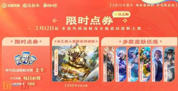 马年新春版本于2月15日正式拉开帷幕,王者荣耀为您带来丰富福利,抢先一睹!
马年新春版本于2月15日正式拉开帷幕,王者荣耀为您带来丰富福利,抢先一睹!