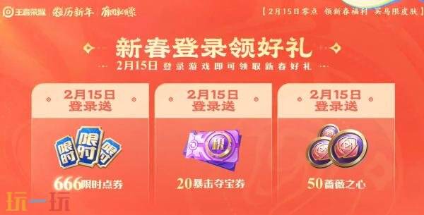 马年新春版本于2月15日正式拉开帷幕,王者荣耀为您带来丰富福利,抢先一睹!
马年新春版本于2月15日正式拉开帷幕,王者荣耀为您带来丰富福利,抢先一睹!