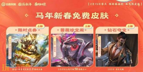 马年新春版本于2月15日正式拉开帷幕,王者荣耀为您带来丰富福利,抢先一睹!
马年新春版本于2月15日正式拉开帷幕,王者荣耀为您带来丰富福利,抢先一睹!