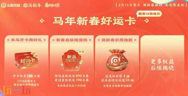 马年新春版本于2月15日正式拉开帷幕,王者荣耀为您带来丰富福利,抢先一睹!
马年新春版本于2月15日正式拉开帷幕,王者荣耀为您带来丰富福利,抢先一睹!