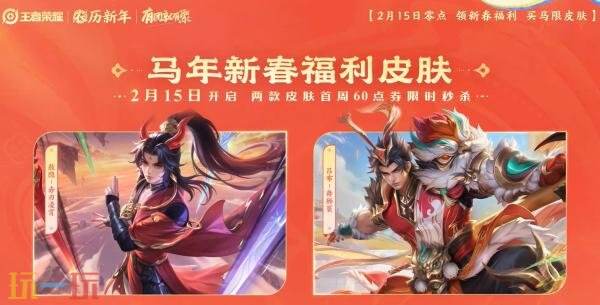 马年新春版本于2月15日正式拉开帷幕,王者荣耀为您带来丰富福利,抢先一睹!
马年新春版本于2月15日正式拉开帷幕,王者荣耀为您带来丰富福利,抢先一睹!