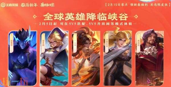 马年新春版本于2月15日正式拉开帷幕,王者荣耀为您带来丰富福利,抢先一睹!
马年新春版本于2月15日正式拉开帷幕,王者荣耀为您带来丰富福利,抢先一睹!