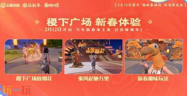 马年新春版本于2月15日正式拉开帷幕,王者荣耀为您带来丰富福利,抢先一睹!
马年新春版本于2月15日正式拉开帷幕,王者荣耀为您带来丰富福利,抢先一睹!