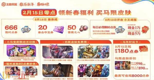 马年新春版本于2月15日正式拉开帷幕,王者荣耀为您带来丰富福利,抢先一睹!
马年新春版本于2月15日正式拉开帷幕,王者荣耀为您带来丰富福利,抢先一睹!