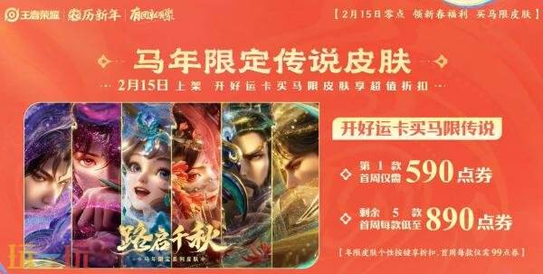 马年新春版本于2月15日正式拉开帷幕,王者荣耀为您带来丰富福利,抢先一睹!
马年新春版本于2月15日正式拉开帷幕,王者荣耀为您带来丰富福利,抢先一睹!