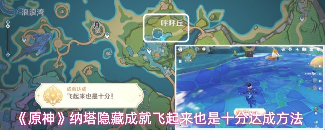 《原神》中的纳塔隐藏成就“飞起来也是十分”可以通过特定方法轻松完成。  
