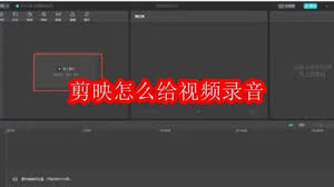 剪映如何导入录音——详细攻略与操作指南