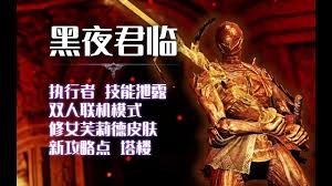 《艾尔登法环》里，黑夜君临的执行者到底藏有哪些鲜为人知的玩法？——一探执行者的独特玩法合集
