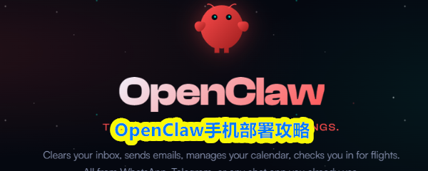 OpenClaw在手机端的部署指南