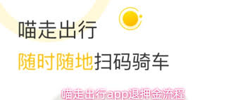 如何在喵走出行app中申请退还押金——详细步骤指南
