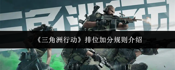 《三角洲行动》中的排位积分提升规则概述