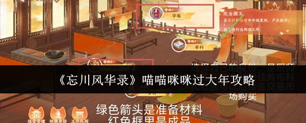 《忘川风华录》喵喵咪咪迎新春攻略详解