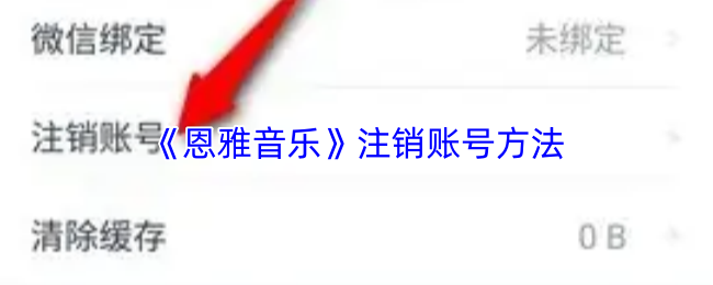 《恩雅音乐》账户注销操作步骤详解 《恩雅音乐》账户注销操作步骤详解