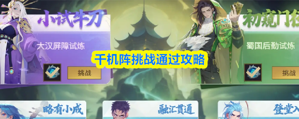 千机阵的关卡攻略全攻略解析