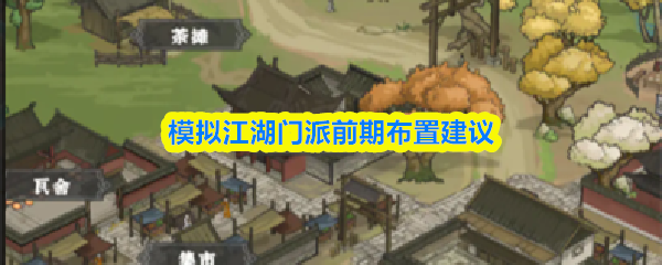 关于《模拟江湖》门派在开局阶段的布局与策略建议